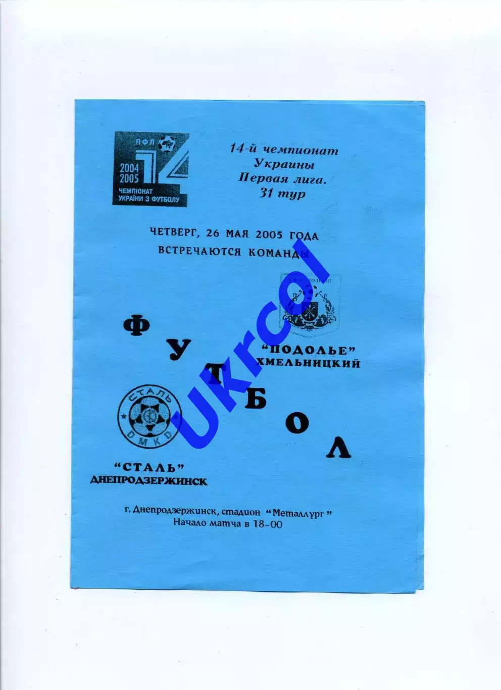 Програма Сталь Дніпродзержинськ - Поділля Хмельницький - 26.05.2005
