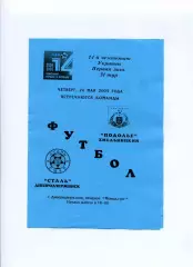 Програма Сталь Дніпродзержинськ - Поділля Хмельницький - 26.05.2005