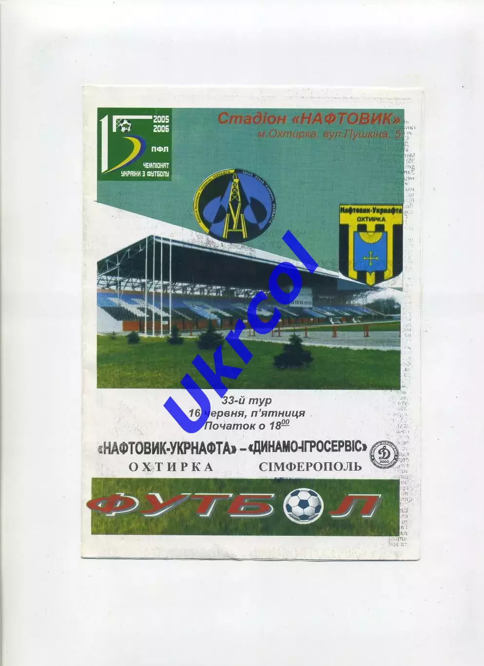 Програма Нафтовик Охтирка - Динамо-ІгроСервіс Сімферополь - 16.06.2006