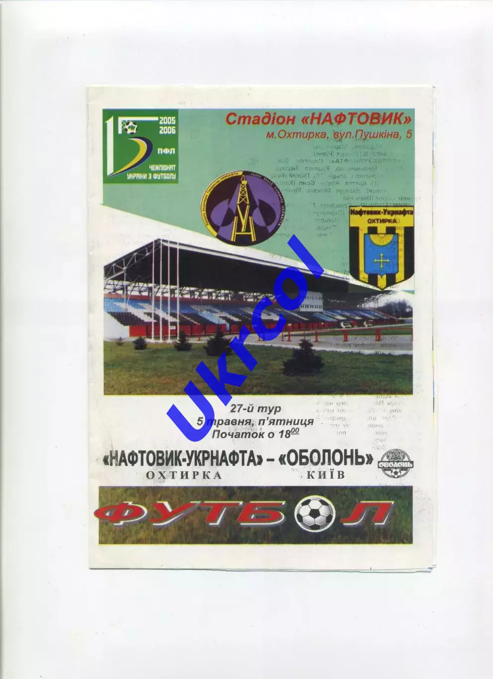 Програма Нафтовик Охтирка - Оболонь Київ - 05.05.2006
