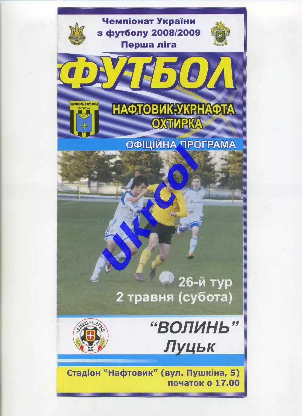 Програма Нафтовик-Укрнафта Охтирка - Волинь Луцьк - 02.05.2009