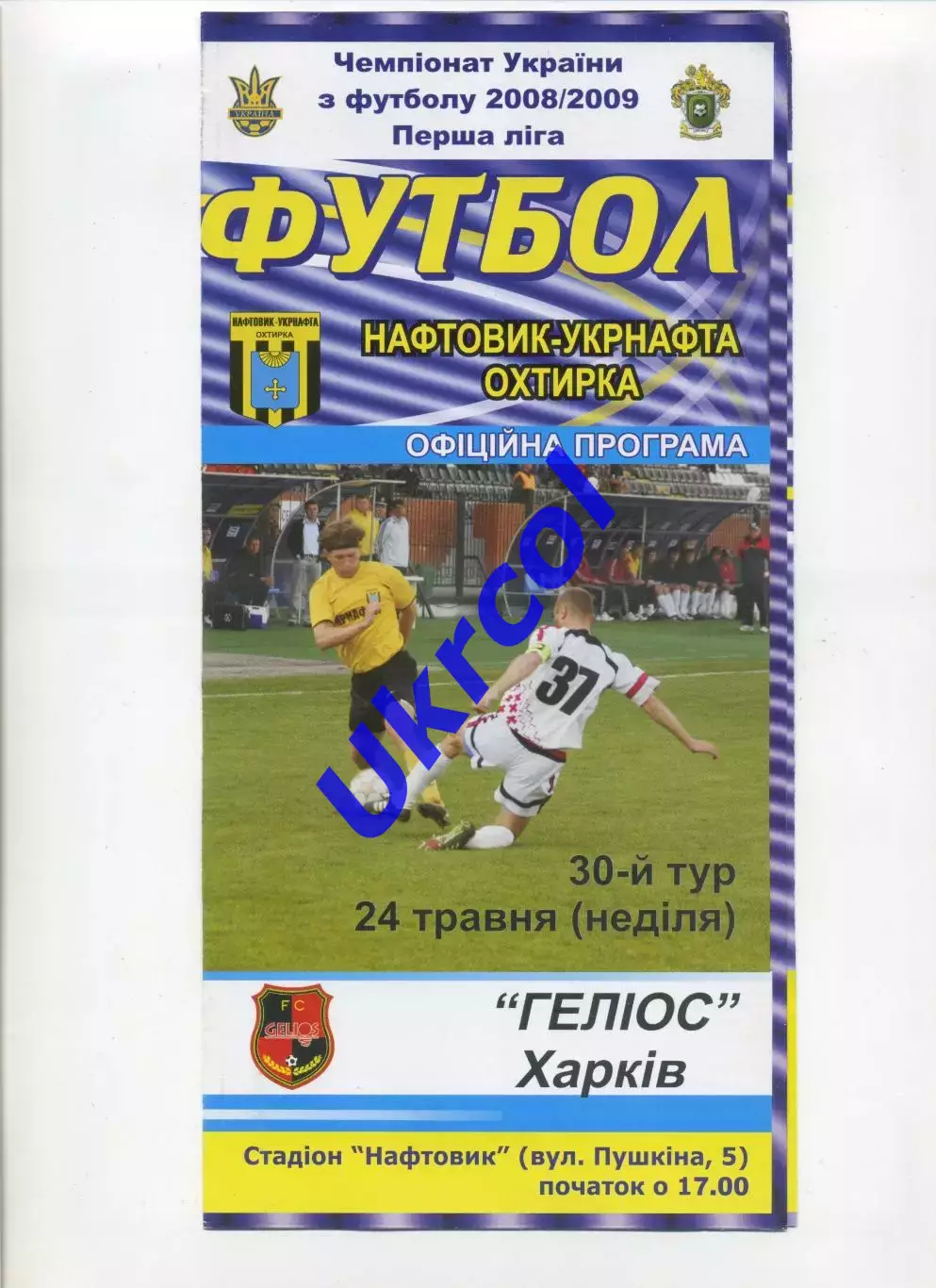 Програма Нафтовик-Укрнафта Охтирка - Геліос Харків - 24.05.2009