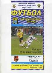 Програма Нафтовик-Укрнафта Охтирка - Геліос Харків - 24.05.2009