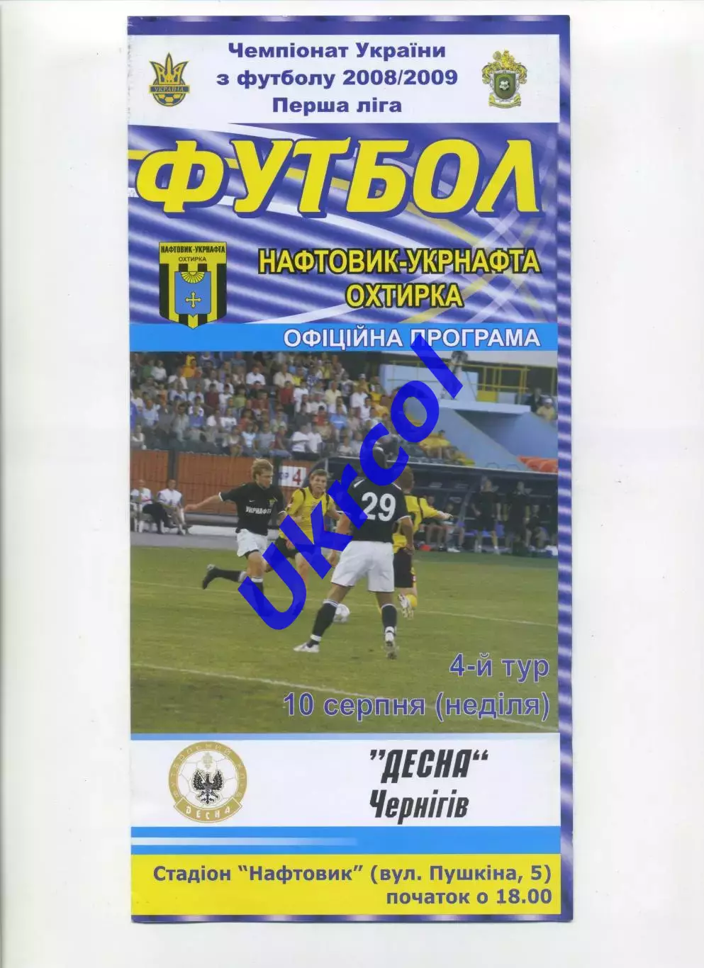 Програма Нафтовик-Укрнафта Охтирка - Десна Чернігів - 10.08.2008