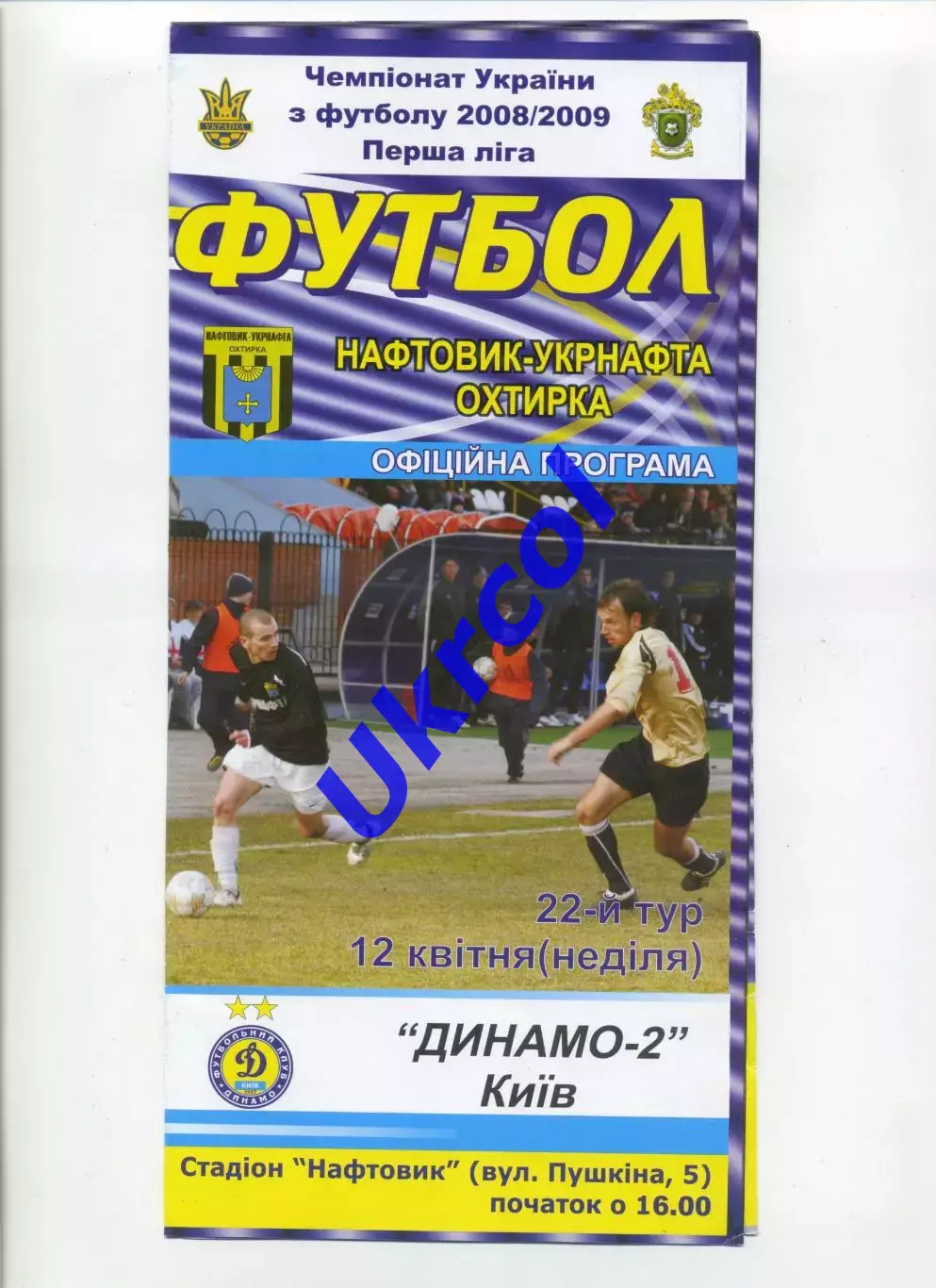 Програма Нафтовик-Укрнафта Охтирка - Динамо-2 Київ - 12.04.2009