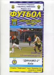 Програма Нафтовик-Укрнафта Охтирка - Динамо-2 Київ - 12.04.2009