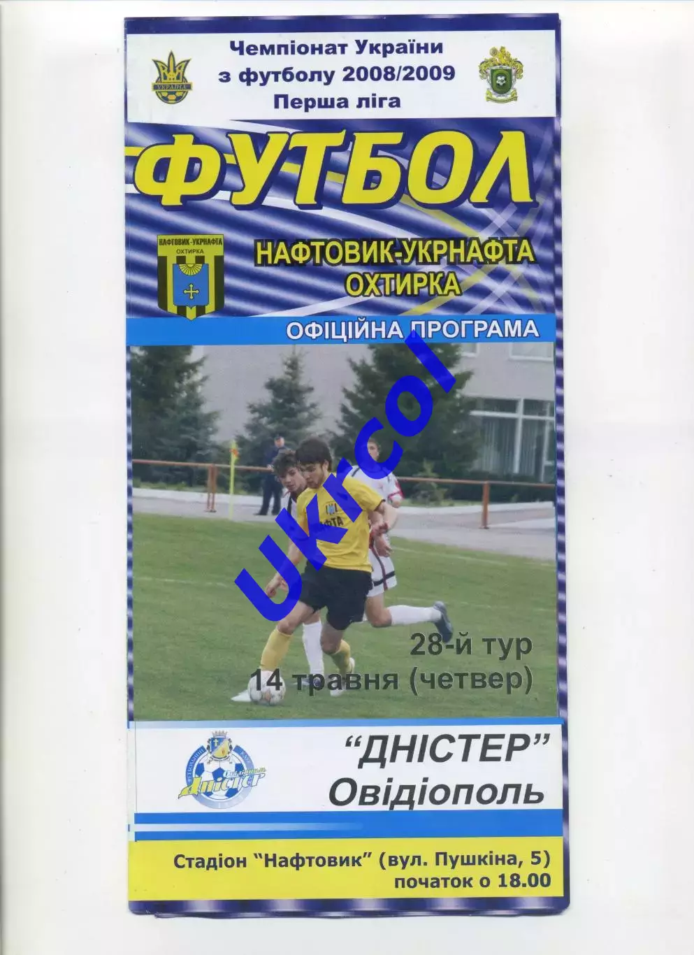 Програма Нафтовик-Укрнафта Охтирка - Дністер Овідіополь - 14.05.2009