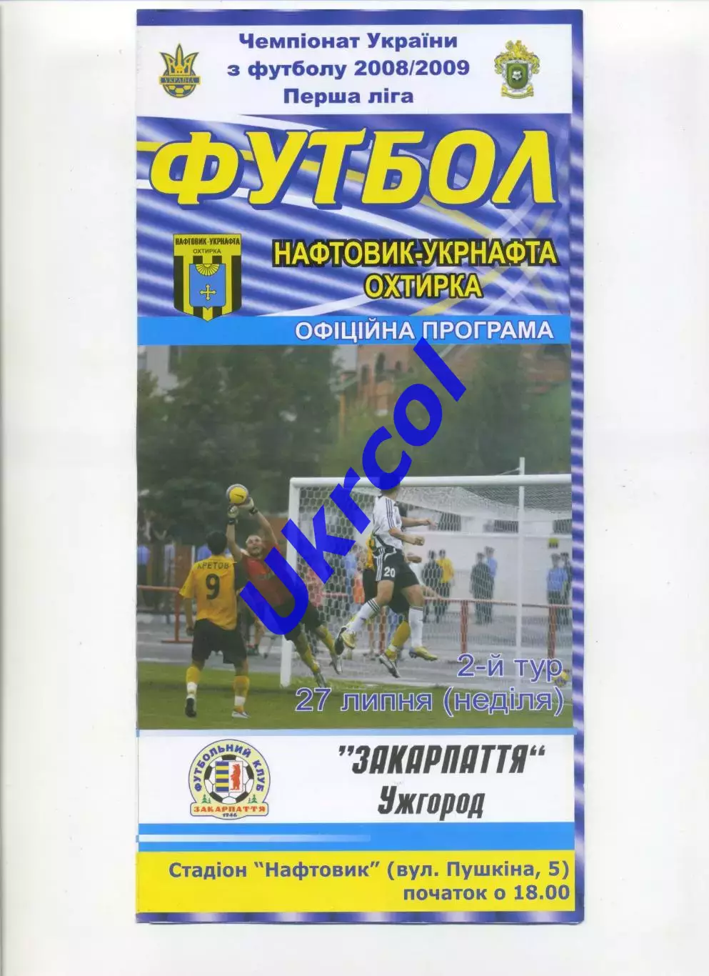 Програма Нафтовик-Укрнафта Охтирка - Закарпаття Ужгород - 27.07.2008