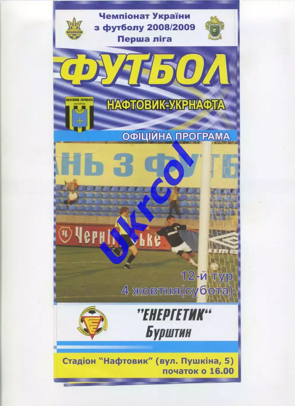 Програма Нафтовик-Укрнафта Охтирка - Енергетик Бурштин - 04.10.2008