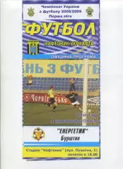 Програма Нафтовик-Укрнафта Охтирка - Енергетик Бурштин - 04.10.2008