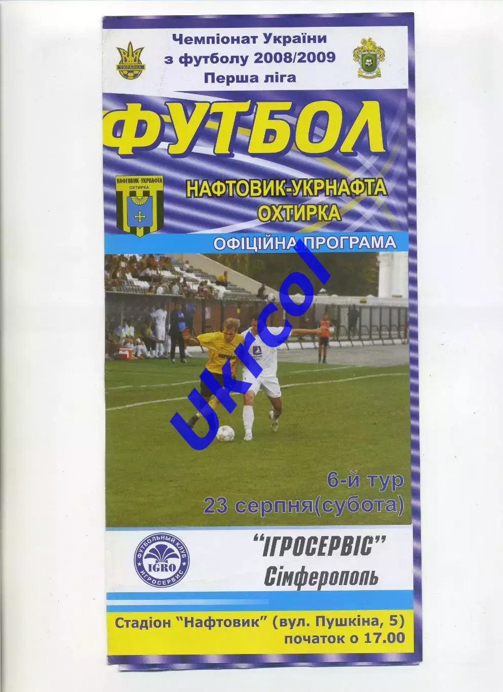 Програма Нафтовик-Укрнафта Охтирка - ІгроСервіс Сімферополь - 23.08.2008