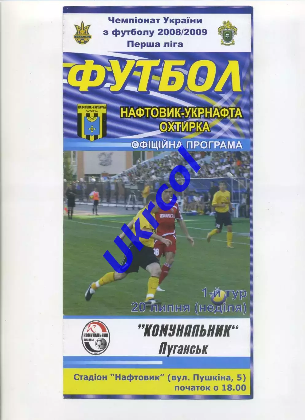 Програма Нафтовик-Укрнафта Охтирка - Комунальник Луганськ - 20.07.2008