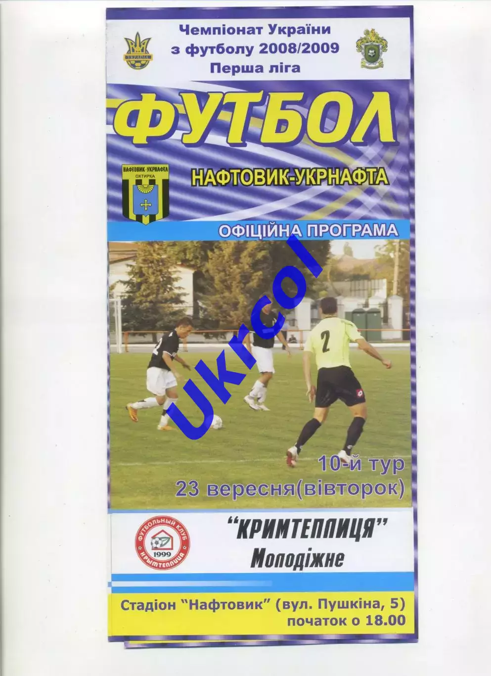Програма Нафтовик-Укрнафта Охтирка - Кримтеплиця Молодіжне - 23.09.2008