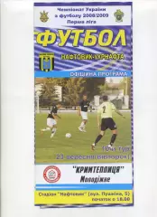 Програма Нафтовик-Укрнафта Охтирка - Кримтеплиця Молодіжне - 23.09.2008