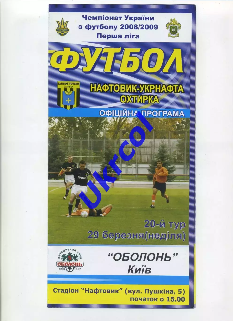 Програма Нафтовик-Укрнафта Охтирка - Оболонь Київ - 29.03.2009
