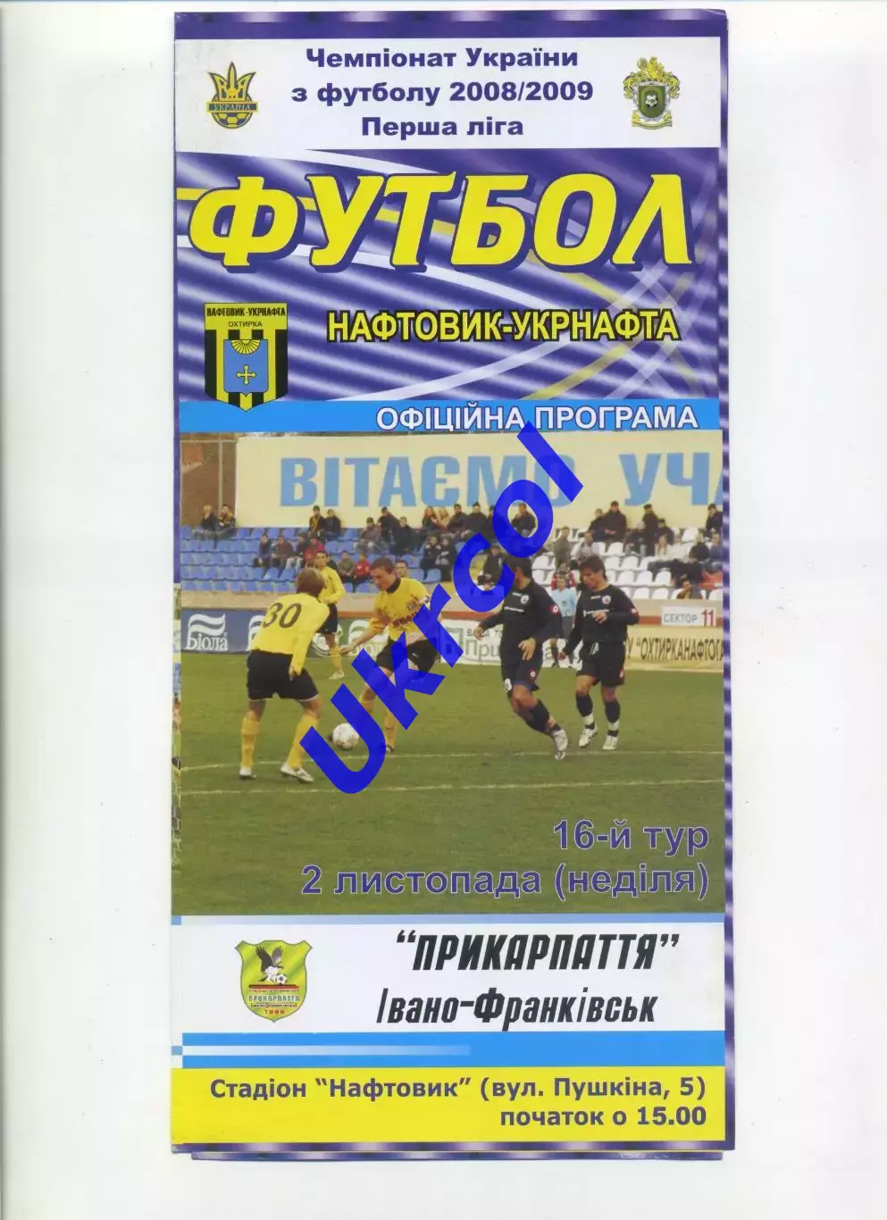 Програма Нафтовик-Укрнафта Охтирка - Прикарпаття Івано-Франківськ - 02.11.2008