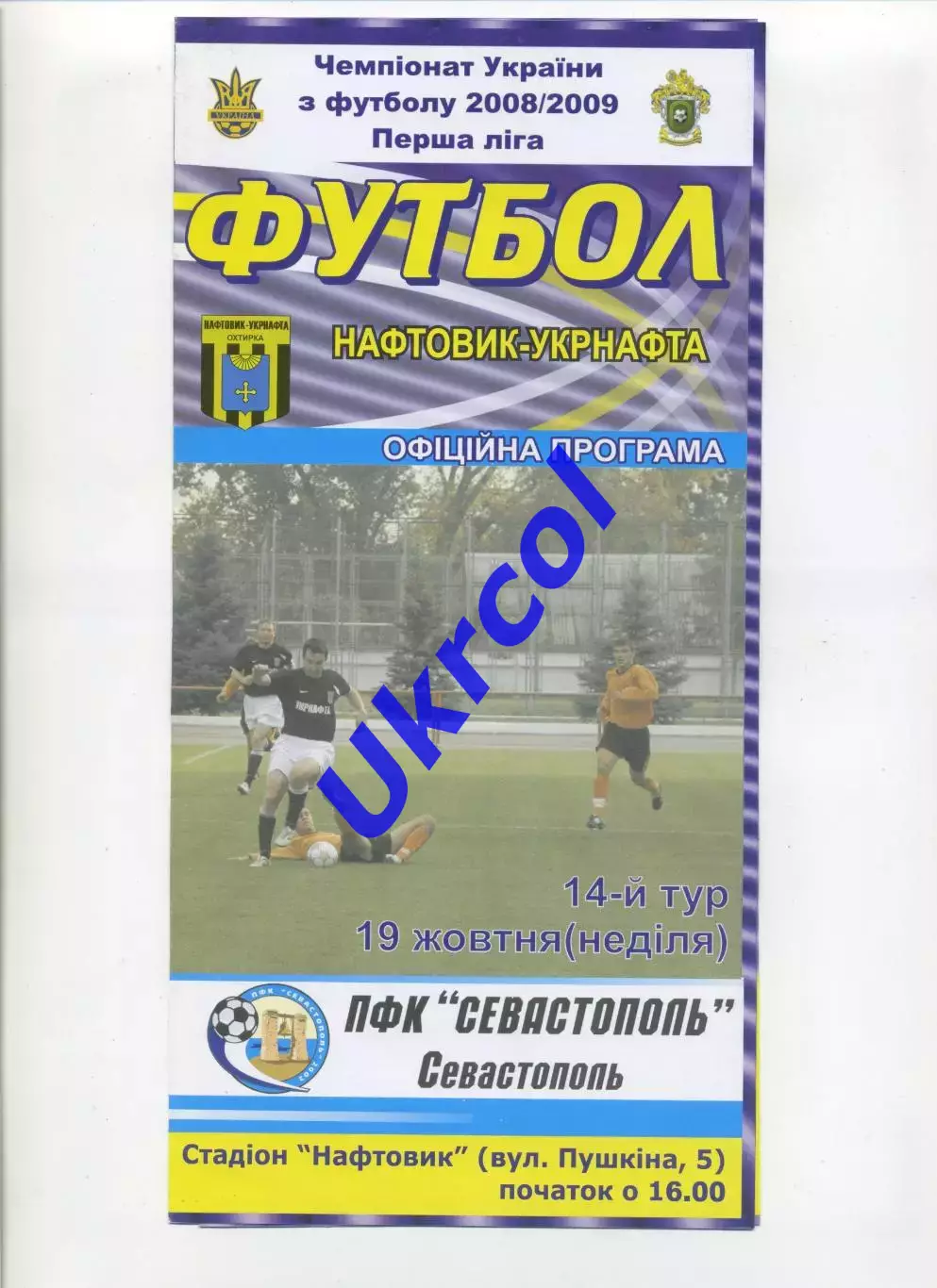 Програма Нафтовик-Укрнафта Охтирка - ПФК Севастополь - 19.10.2008