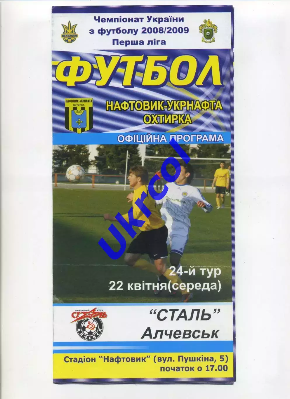 Програма Нафтовик-Укрнафта Охтирка - Сталь Алчевськ - 22.04.2009