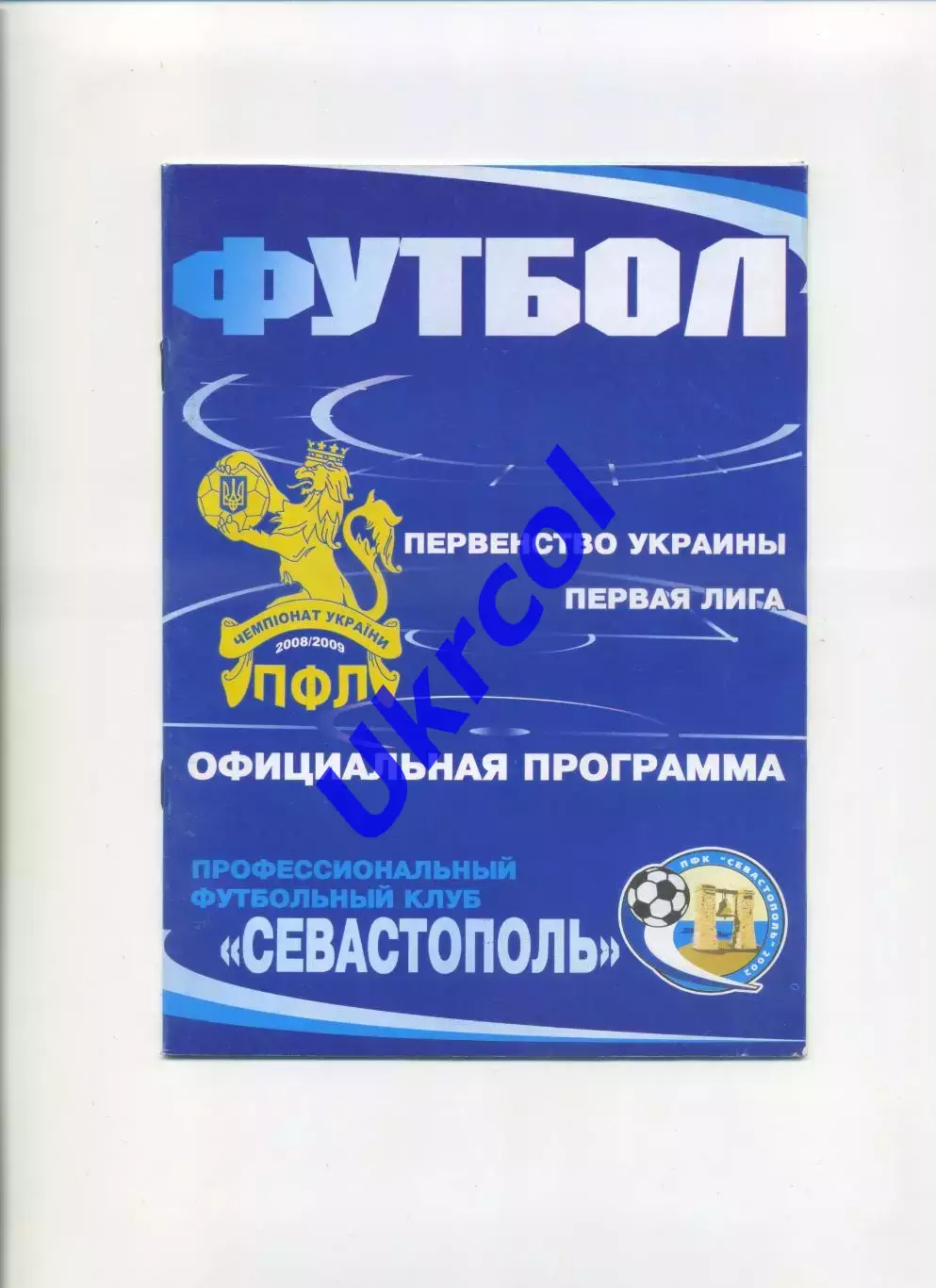 Програма ПФК Севастополь - Волинь Луцьк - 12.04.2009