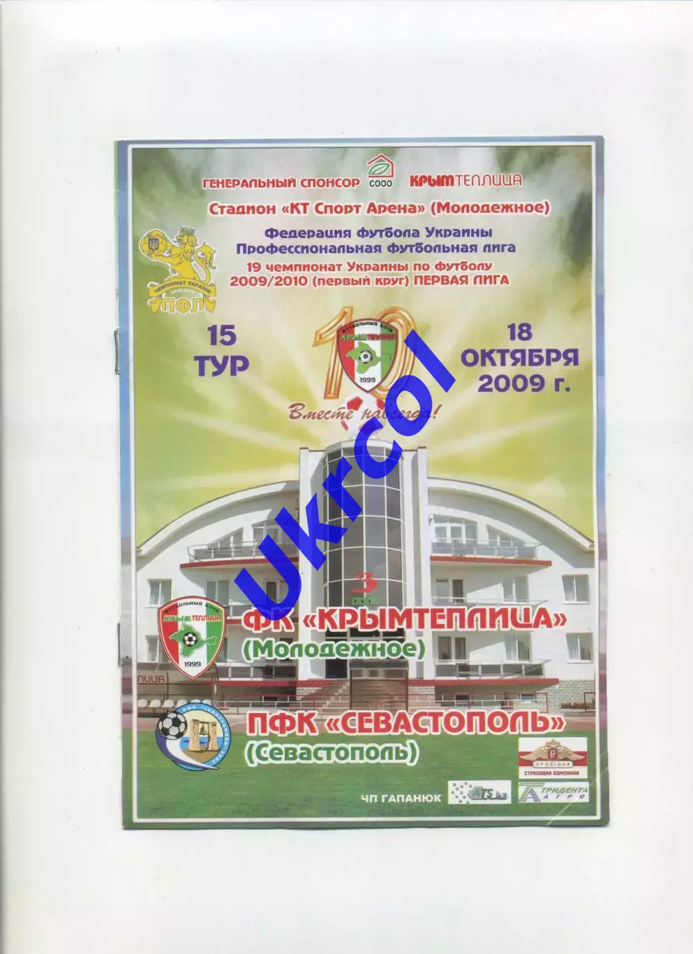 Програма Кримтеплиця Молодіжне - ПФК Севастополь - 18.10.2009