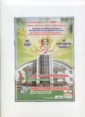 Програма Кримтеплиця Молодіжне - ПФК Севастополь - 18.10.2009
