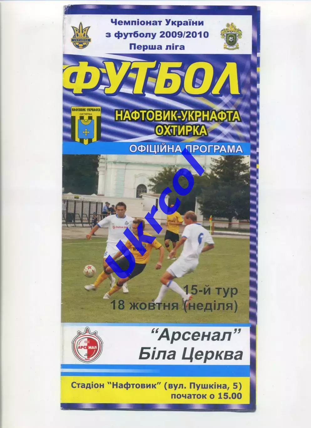 Програма Нафтовик-Укрнафта Охтирка - Арсенал Біла Церква - 18.10.2009