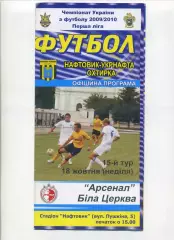 Програма Нафтовик-Укрнафта Охтирка - Арсенал Біла Церква - 18.10.2009