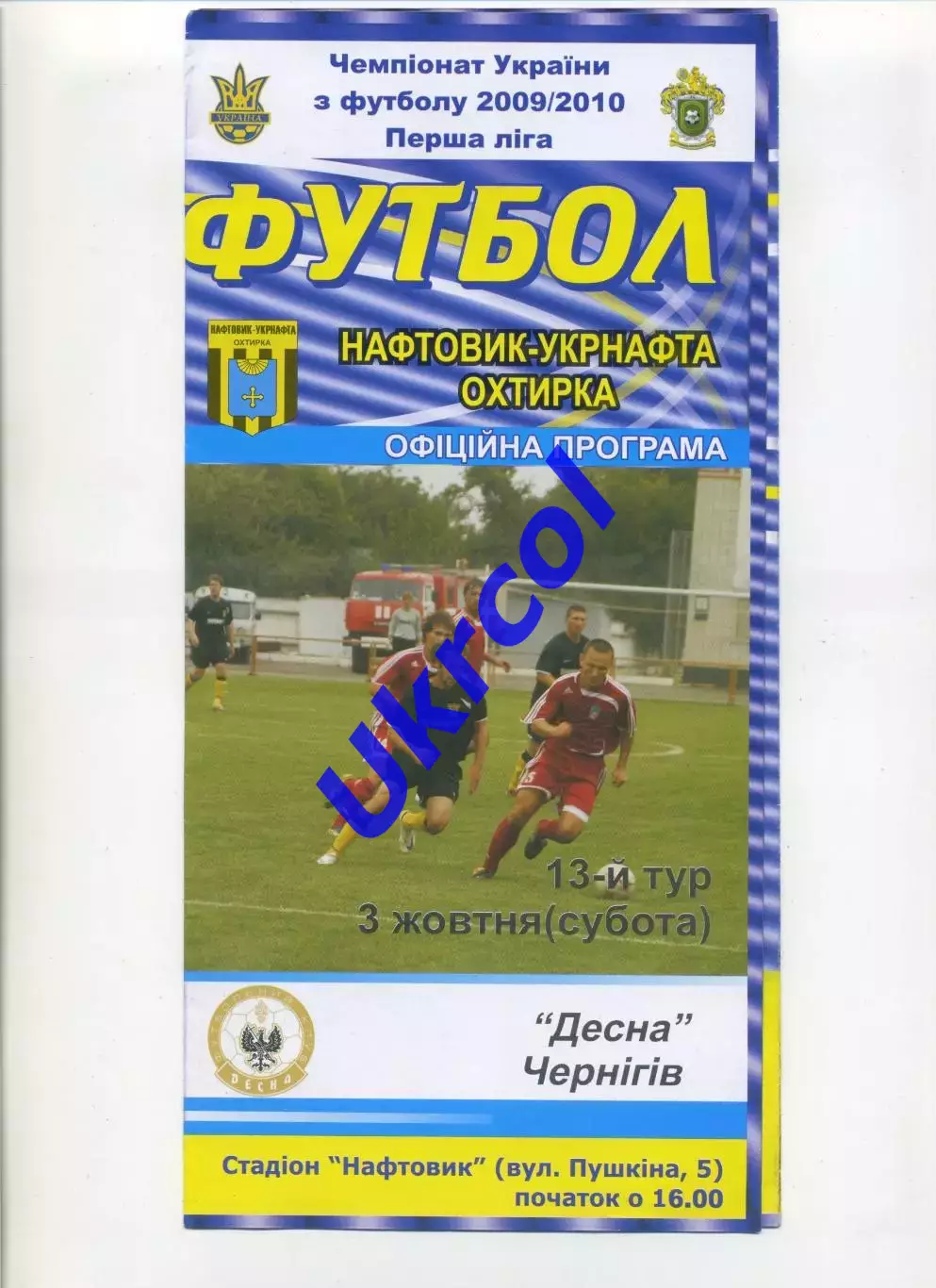 Програма Нафтовик-Укрнафта Охтирка - Десна Чернігів - 03.10.2009
