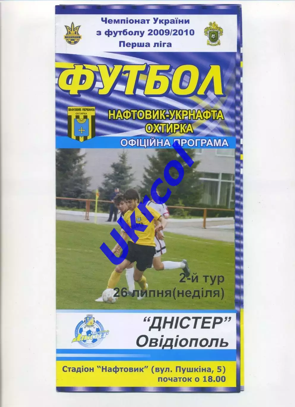 Програма Нафтовик-Укрнафта Охтирка - Дністер Овідіополь - 26.07.2009