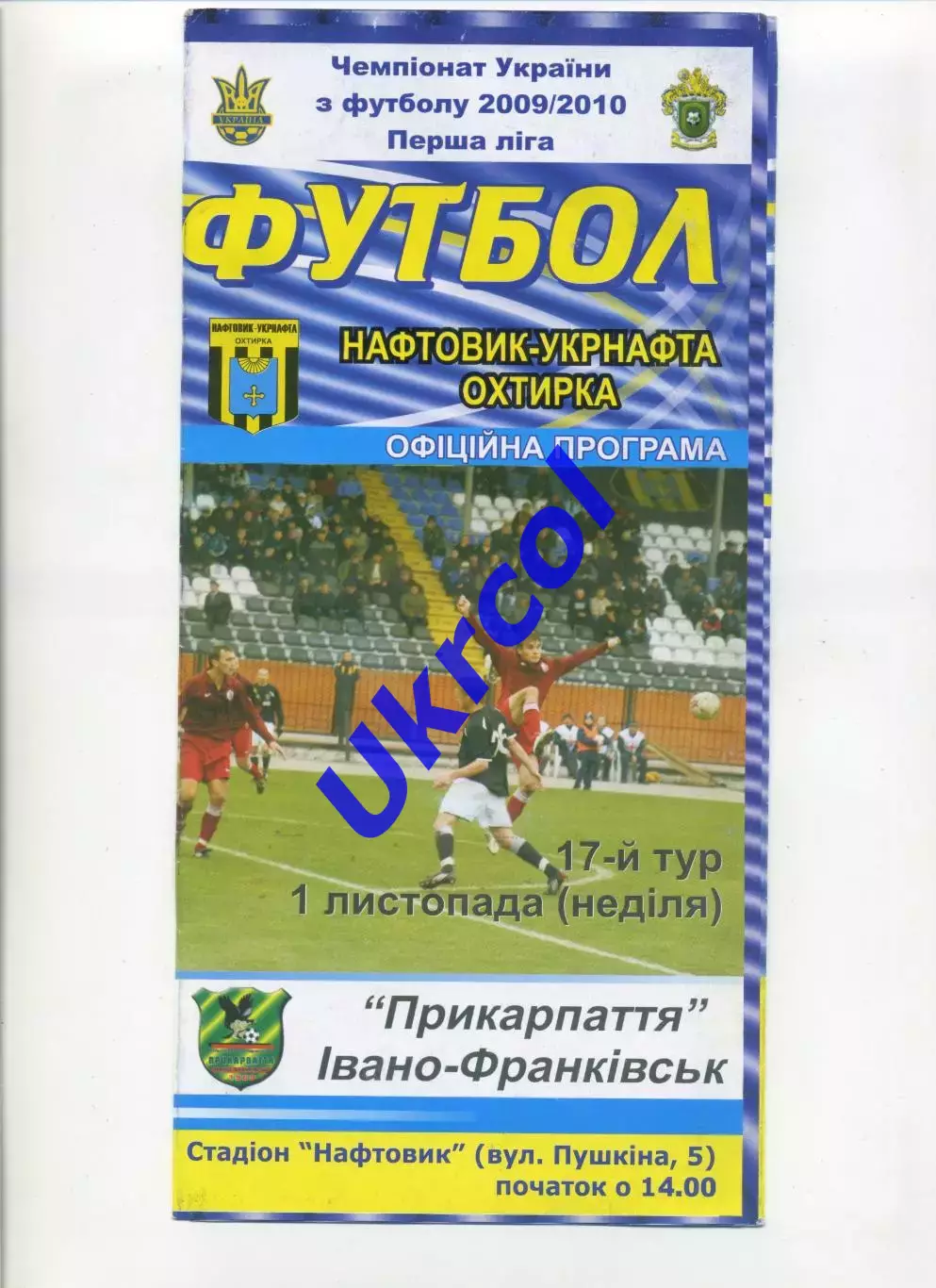 Програма Нафтовик-Укрнафта Охтирка - Прикарпаття Івано-Франківськ - 01.11.2009