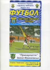 Програма Нафтовик-Укрнафта Охтирка - Прикарпаття Івано-Франківськ - 01.11.2009