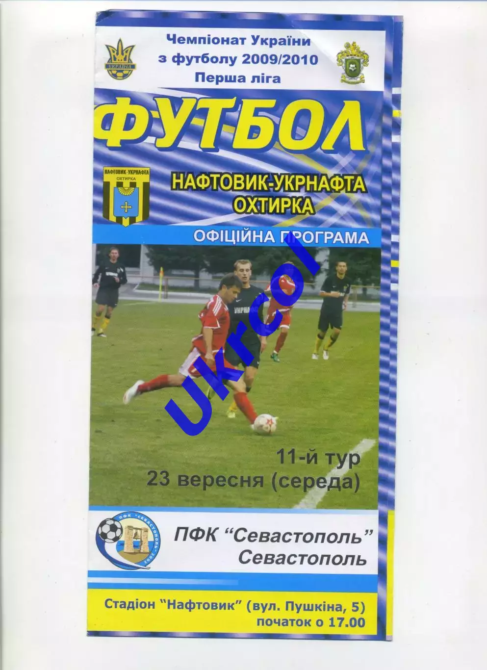 Програма Нафтовик-Укрнафта Охтирка - ПФК Севастополь - 23.09.2009