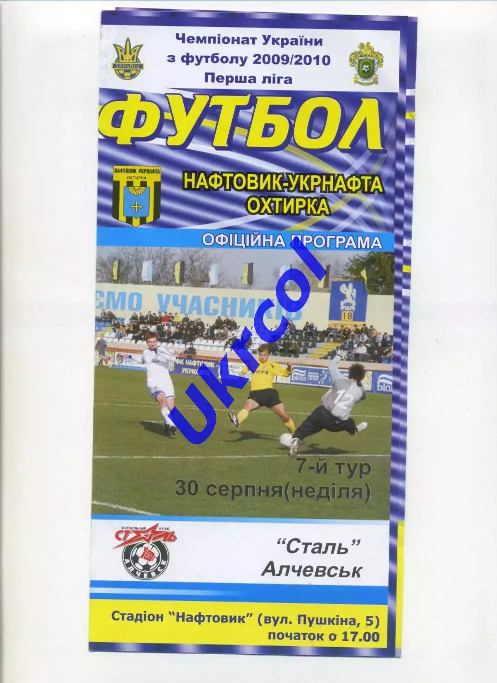 Програма Нафтовик-Укрнафта Охтирка - Сталь Алчевськ - 30.08.2009