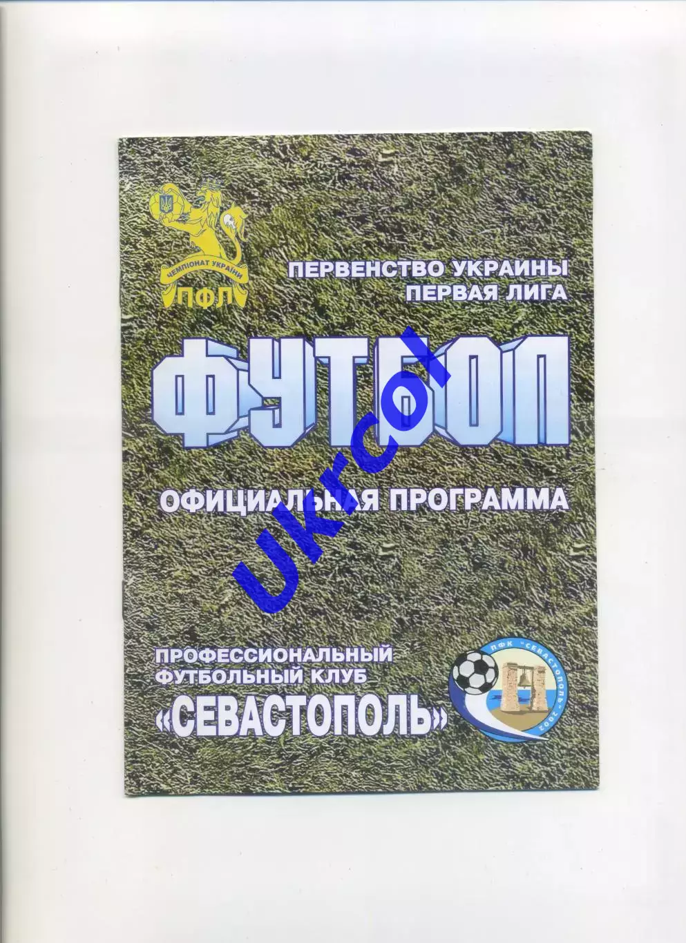 Програма ПФК Севастополь - Динамо-2 Київ - 26.08.2009