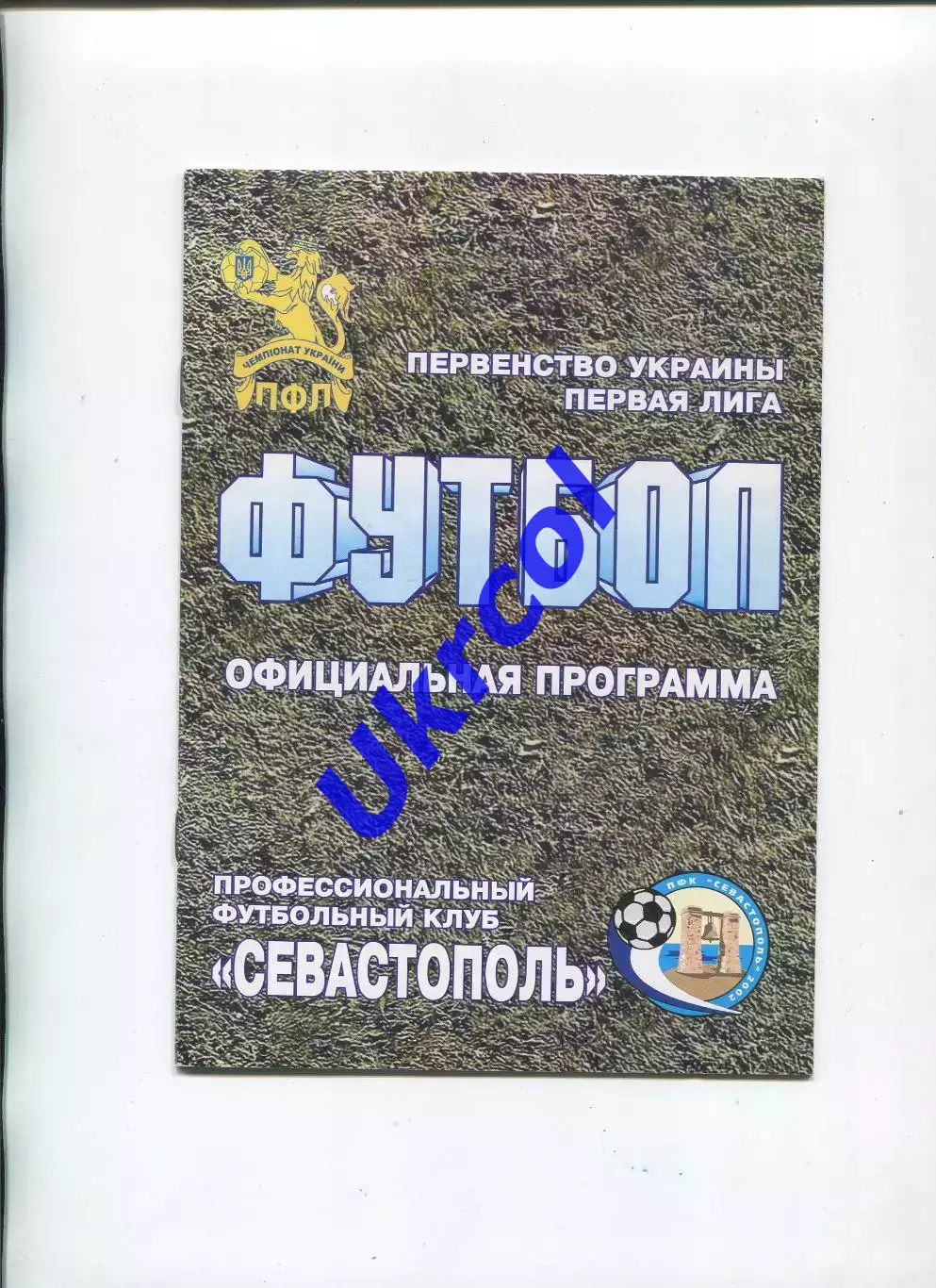 Програма ПФК Севастополь - Волинь Луцьк - 18.09.2009