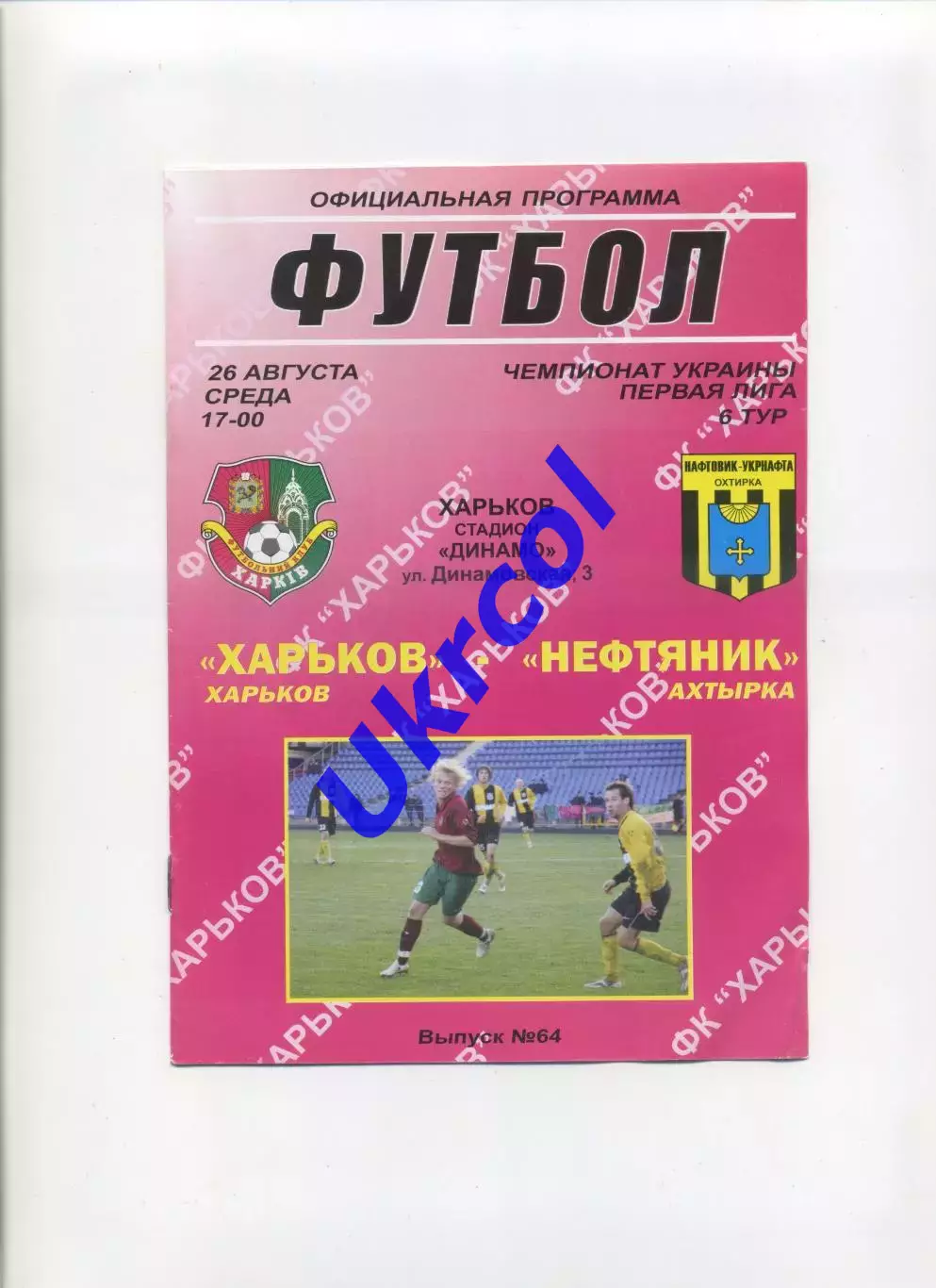 Програма ФК Харків - Нафтовик Охтирка - 26.08.2009