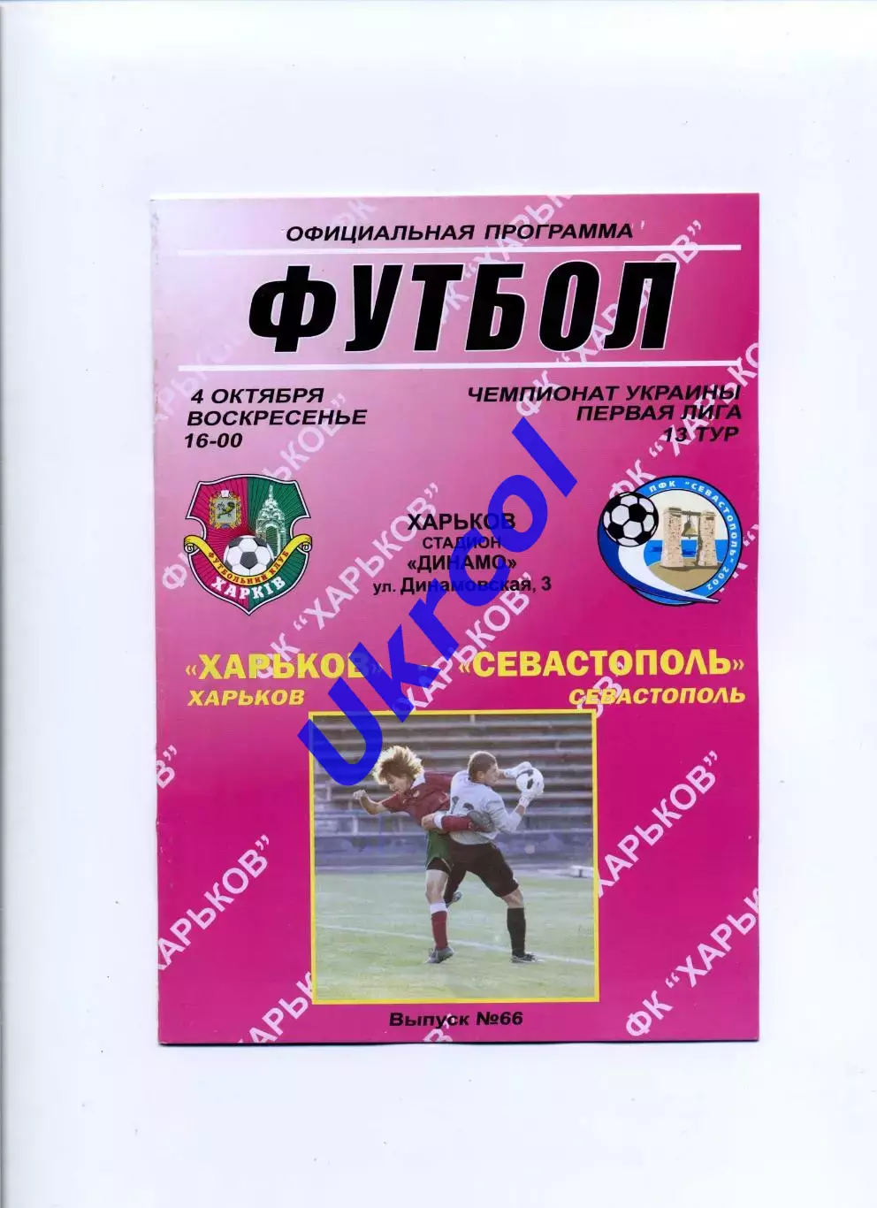 Програма ФК Харків - ПФК Севастополь - 04.10.2009