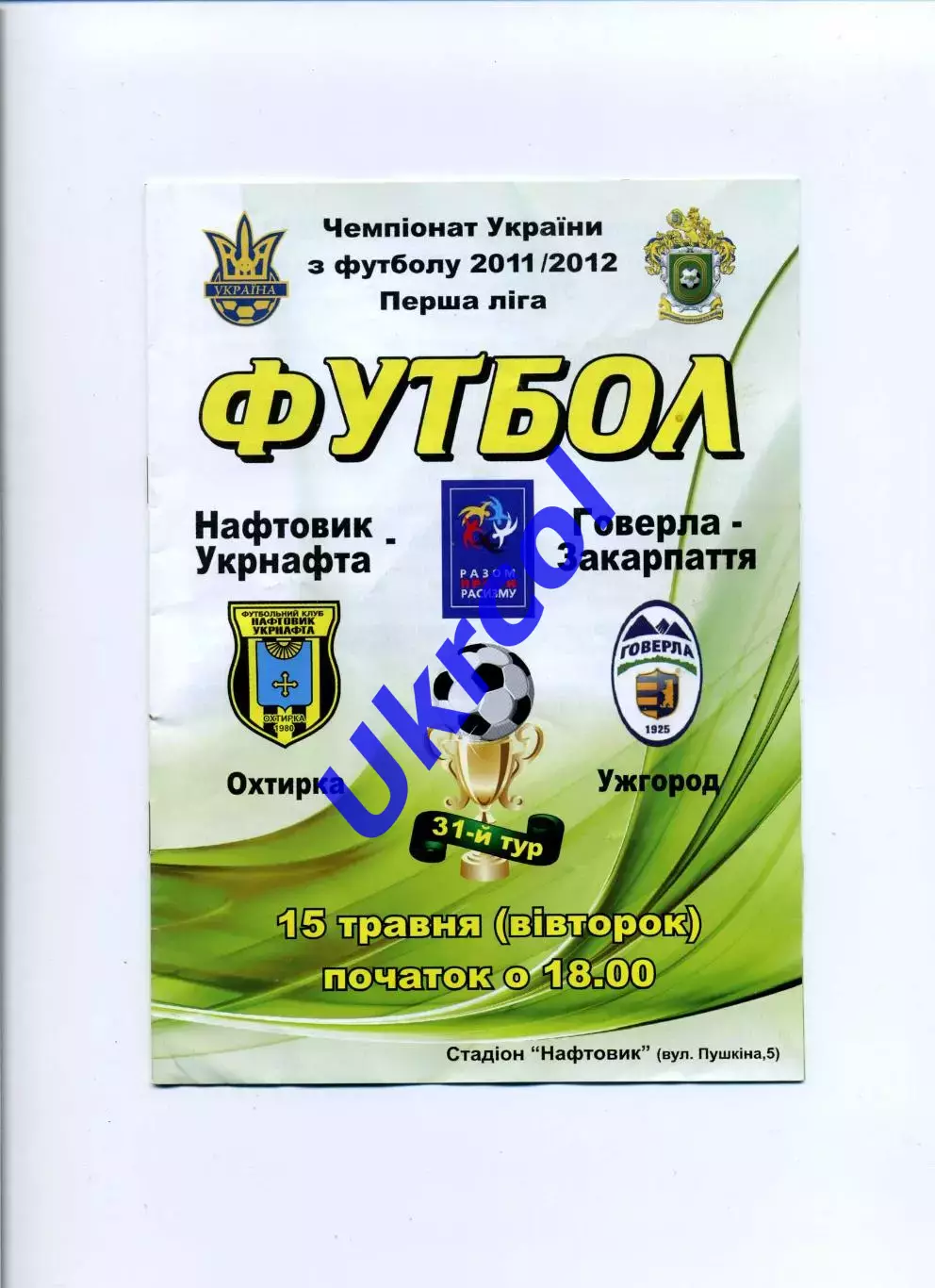 Програма Нафтовик-Укрнафта Охтирка - Говерла-Закарпаття Ужгород - 15.05.2012