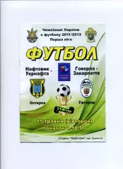 Програма Нафтовик-Укрнафта Охтирка - Говерла-Закарпаття Ужгород - 15.05.2012