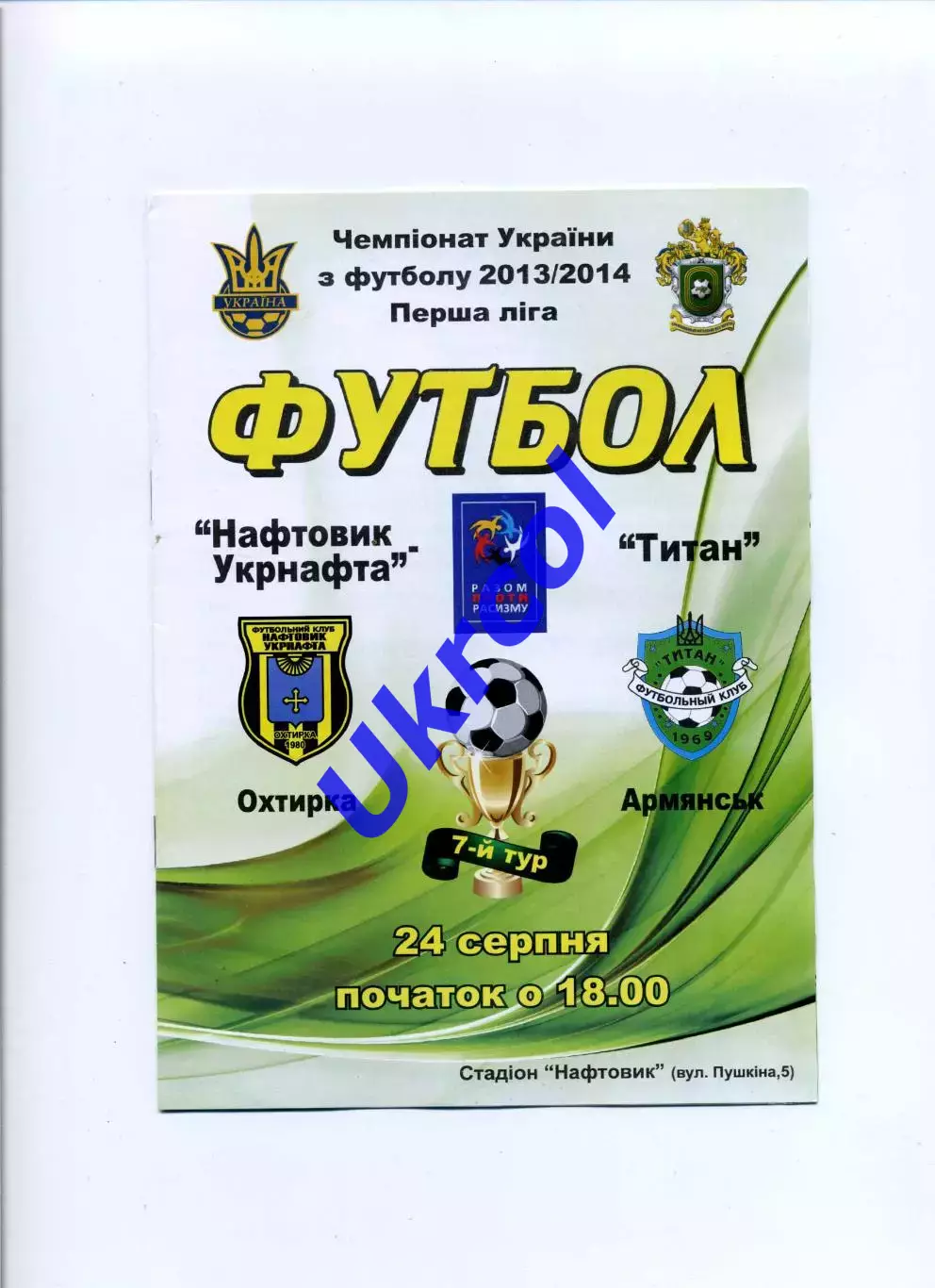 Програма Нафтовик-Укрнафта Охтирка - Титан Армянськ - 24.08.2013