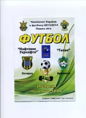 Програма Нафтовик-Укрнафта Охтирка - Титан Армянськ - 24.08.2013