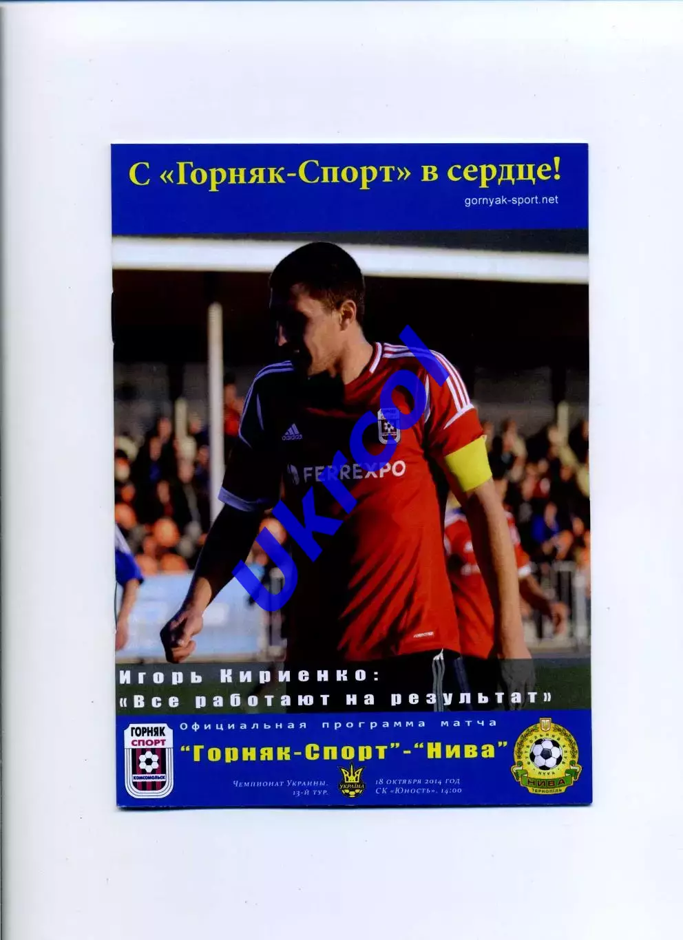Програма Гірник-Спорт Комсомольськ - Нива Тернопіль - 18.10.2014