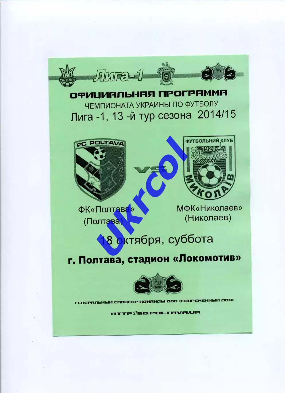 Програма ФК Полтава - МФК Миколаїв - 18.10.2014 зелений фон