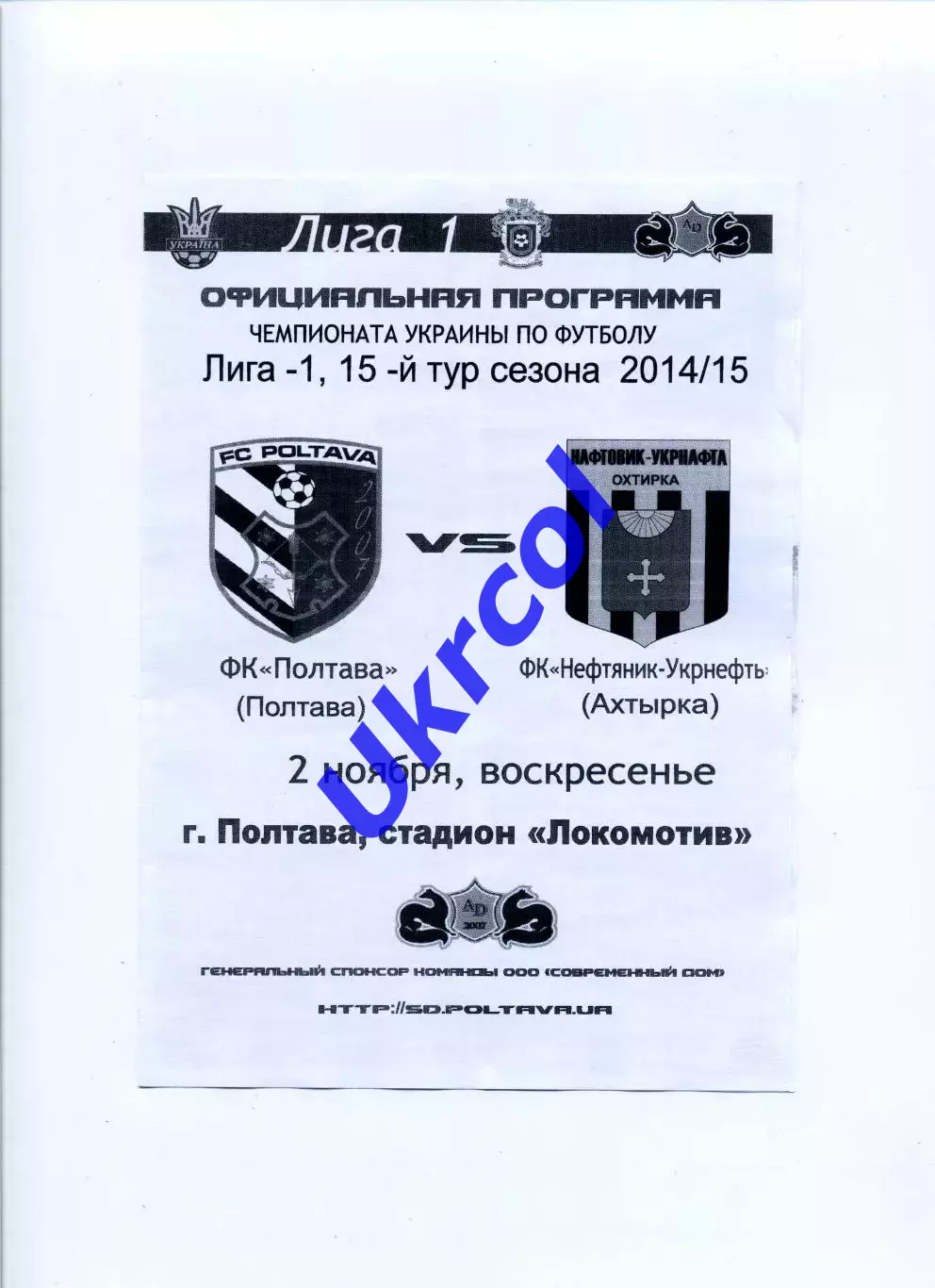 Програма ФК Полтава - Нафтовик-Укрнафта Охтирка - 02.11.2014 білий фон