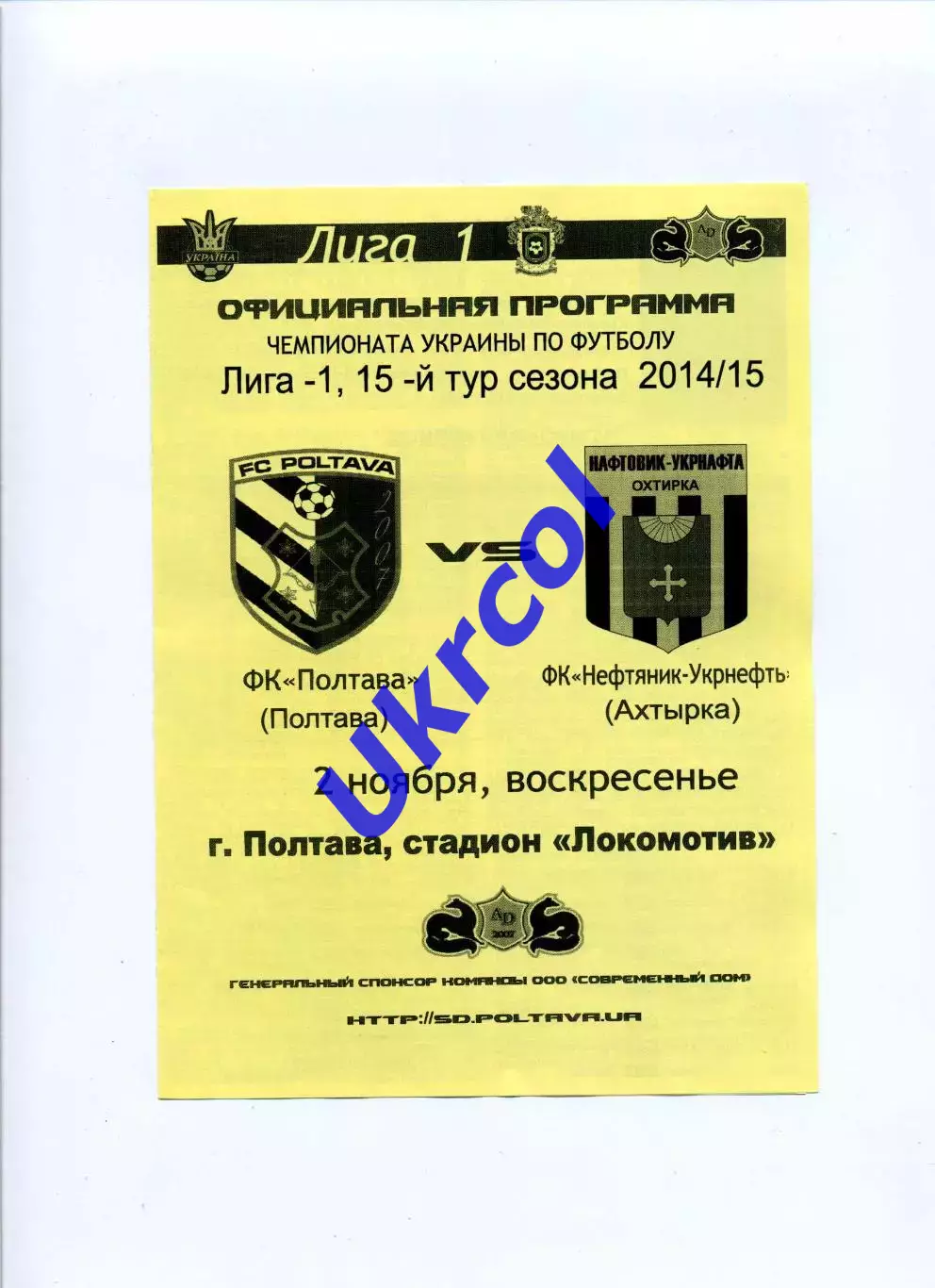 Програма ФК Полтава - Нафтовик-Укрнафта Охтирка - 02.11.2014 жовтий фон