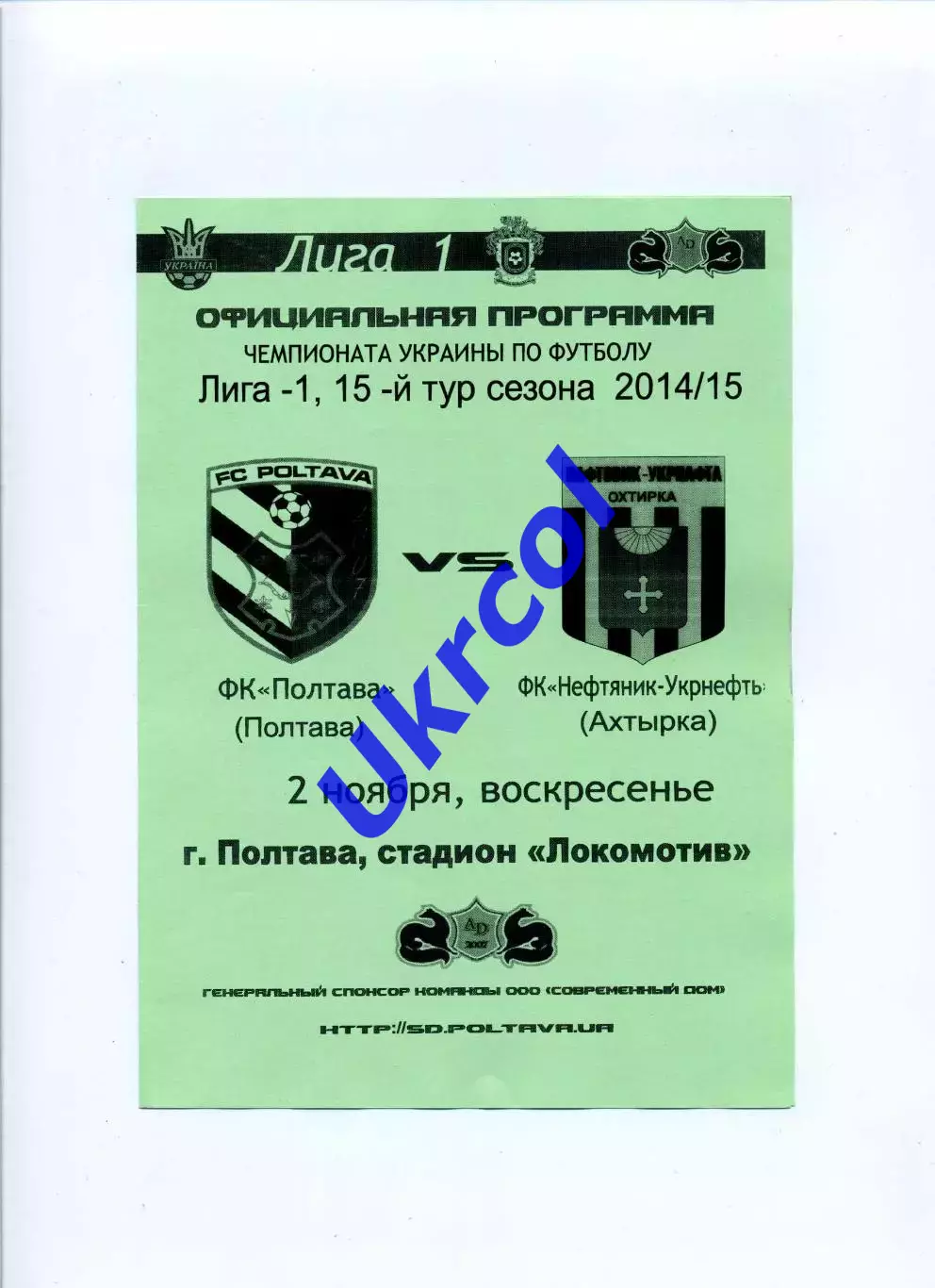 Програма ФК Полтава - Нафтовик-Укрнафта Охтирка - 02.11.2014 зелений фон