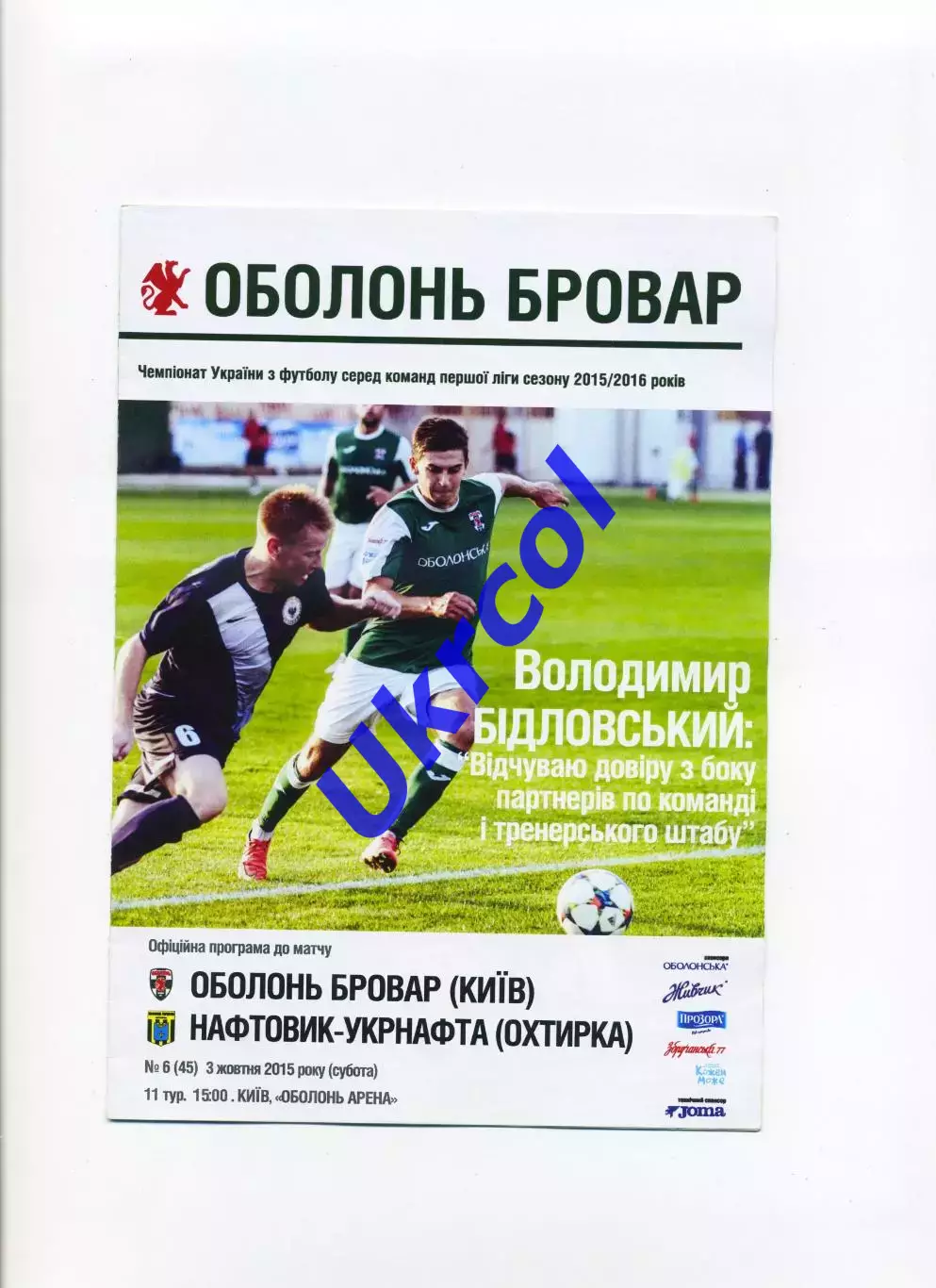Програма Оболонь Бровар Київ - Нафтовик-Укрнафта Охтирка - 03.10.2015