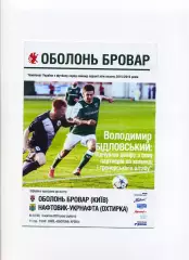 Програма Оболонь Бровар Київ - Нафтовик-Укрнафта Охтирка - 03.10.2015