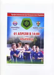 Програма Іллічівець Маріуполь - Оболонь Бровар Київ - 01.04.2017