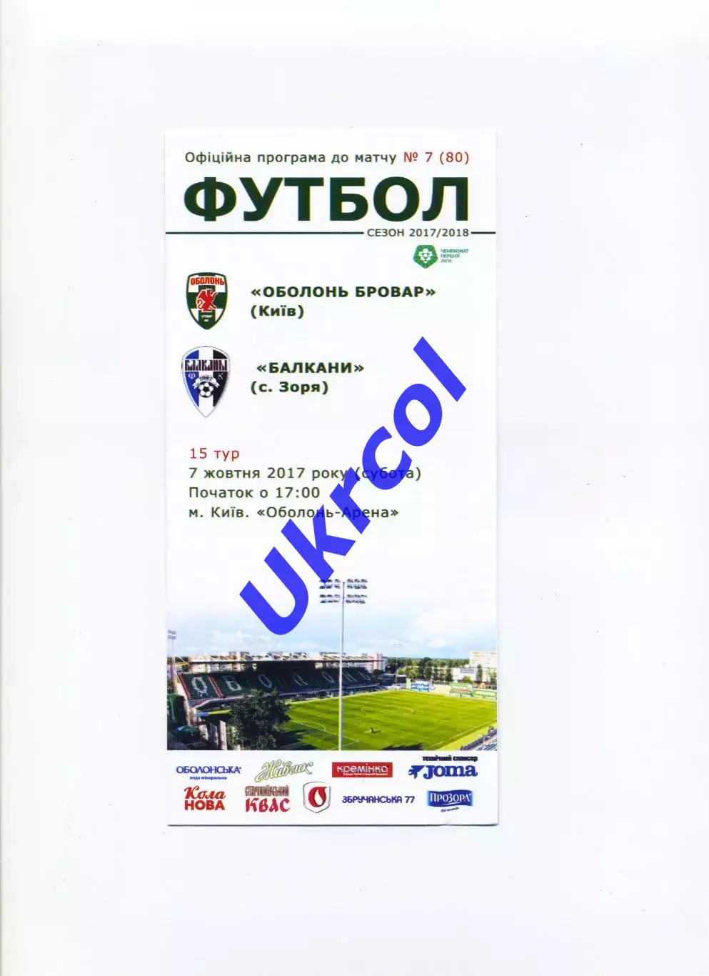 Програма Оболонь Бровар Київ - Балкани Зоря - 07.10.2017